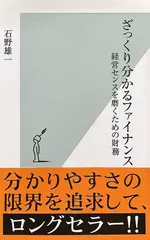 ざっくり分かるファイナンス 経営センスを磨くための財務