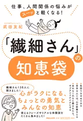 仕事、人間関係の悩みがスーッと軽くなる！ 「繊細さん」の知恵袋