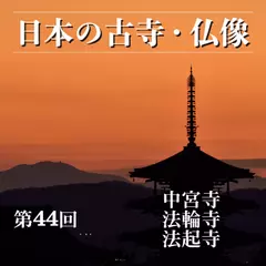 日本の古寺・仏像　第四十四回　斑鳩の里に佇む聖徳太子ゆかりの古寺　中宮寺・法輪寺・法起寺