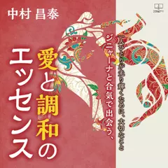 ジニャーナと合気で出会う、愛と調和のエッセンス：一人ひとりが光り輝くために、大切なこと