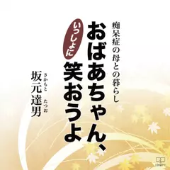 おばあちゃん、いっしょに笑おうよ: 痴呆症の母との暮らし