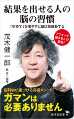 結果を出せる人の脳の習慣 「初めて」を増やすと脳は急成長する
