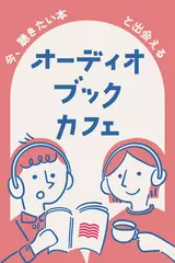 オーディオブックカフェ