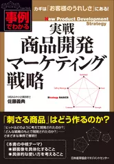実戦 商品開発マーケティング戦略