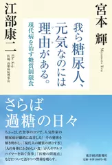 我ら糖尿人、元気なのには理由（ワケ）がある。 ――現代病を治す糖質制限食