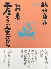 詩集 二度とない人生だから