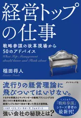 経営トップの仕事 戦略参謀の改革現場から50のアドバイス