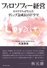 フィロソフィー経営 ロイヤリティが生んだディップ急成長のドラマ