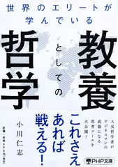世界のエリートが学んでいる教養としての哲学