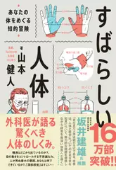 すばらしい人体 あなたの体をめぐる知的冒険