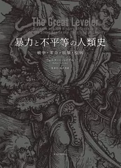 暴力と不平等の人類史: 戦争・革命・崩壊・疫病