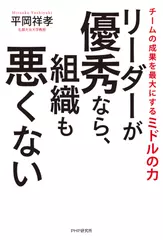 リーダーが優秀なら、組織も悪くない チームの成果を最大にするミドルの力