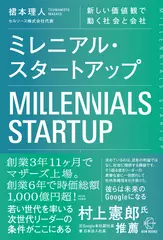 ミレニアル・スタートアップ―新しい価値観で動く社会と会社