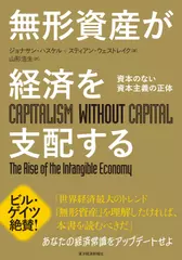 無形資産が経済を支配する: 資本のない資本主義の正体