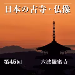 日本の古寺・仏像　第四十五回　「市聖」空也上人が開いた踊り念仏の古刹　六波羅蜜寺