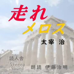 走れメロス