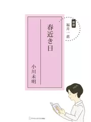 春近き日
