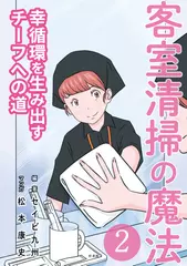 客室清掃の魔法（2）　幸循環を生み出すチーフへの道