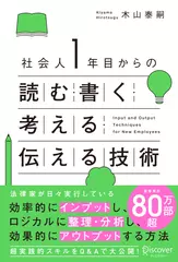 社会人1年目からの読む・書く・考える・伝える技術