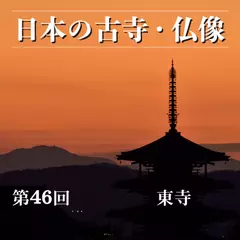 日本の古寺・仏像　第四十六回　京都の玄関に立つ真言宗総本山　東寺