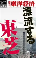 漂流する東芝―週刊東洋経済eビジネス新書Ｎo.382