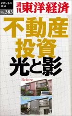 不動産投資　光と影―週刊東洋経済eビジネス新書Ｎo.383