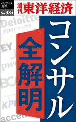 コンサル全解明―週刊東洋経済eビジネス新書Ｎo.384