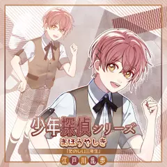少年探偵シリーズ「まほうやしき」