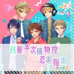 忍メン~課外授業~「銭形平次捕物控-忍術指南」