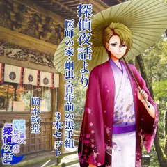 綺堂院カヲルの探偵夜話シリーズ3本セット「医師の家／蛔虫／百年前の黒手組」
