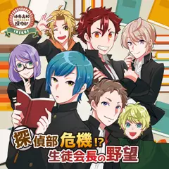 活恋高校☆探偵部「探偵部危機！？ 生徒会長の野望」