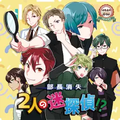 活恋高校☆探偵部「部長消失 二人の迷探偵！？」