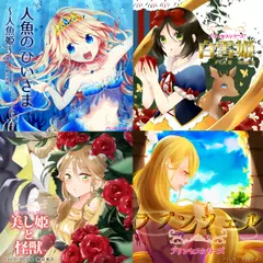 プリンセスシリーズ4本セット