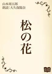 松の花