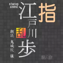 江戸川乱歩「指」