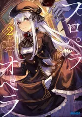 プロペラオペラ　2（ガガガ文庫）