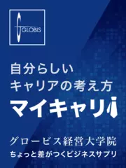 自分らしいキャリアの考え方「マイキャリ」グロービス経営大学院