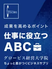 成果を高めるポイント「仕事に役立つABC」グロービス経営大学院