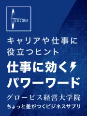 キャリアや仕事に役立つヒント「仕事に効くパワーワード」グロービス経営大学院