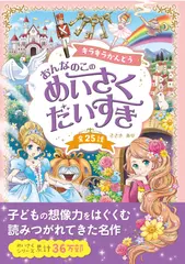 キラキラかんどう おんなのこのめいさくだいすき