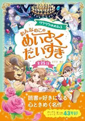 ワクワクゆめみる おんなのこのめいさくだいすき