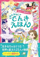 みらいへはばたく おんなのこのでんきえほん