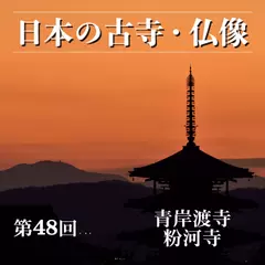 日本の古寺・仏像　第四十八回　紀州にたたずむ観音信仰の古刹　青岸渡寺／粉河寺