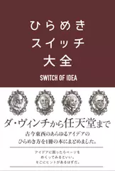 ひらめきスイッチ大全