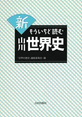 新 もういちど読む 山川世界史