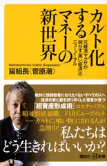 カルト化するマネーの新世界 元経済ヤクザが明かす「黒い経済」のニューノーマル