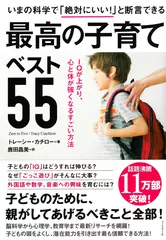 いまの科学で「絶対にいい！」と断言できる 最高の子育てベスト55―――IQが上がり、心と体が強くなるすごい方法