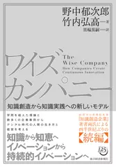 ワイズカンパニー: 知識創造から知識実践への新しいモデル