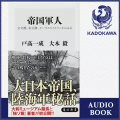帝国軍人 公文書、私文書、オーラルヒストリーからみる