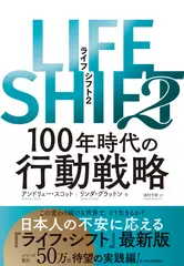 LIFE SHIFT2: 100年時代の行動戦略